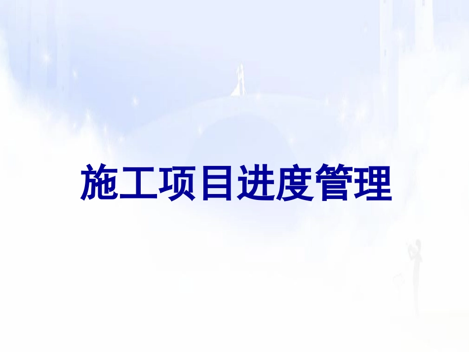 施工项目进度管理_第1页