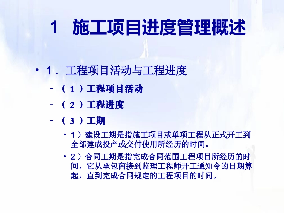 施工项目进度管理_第3页
