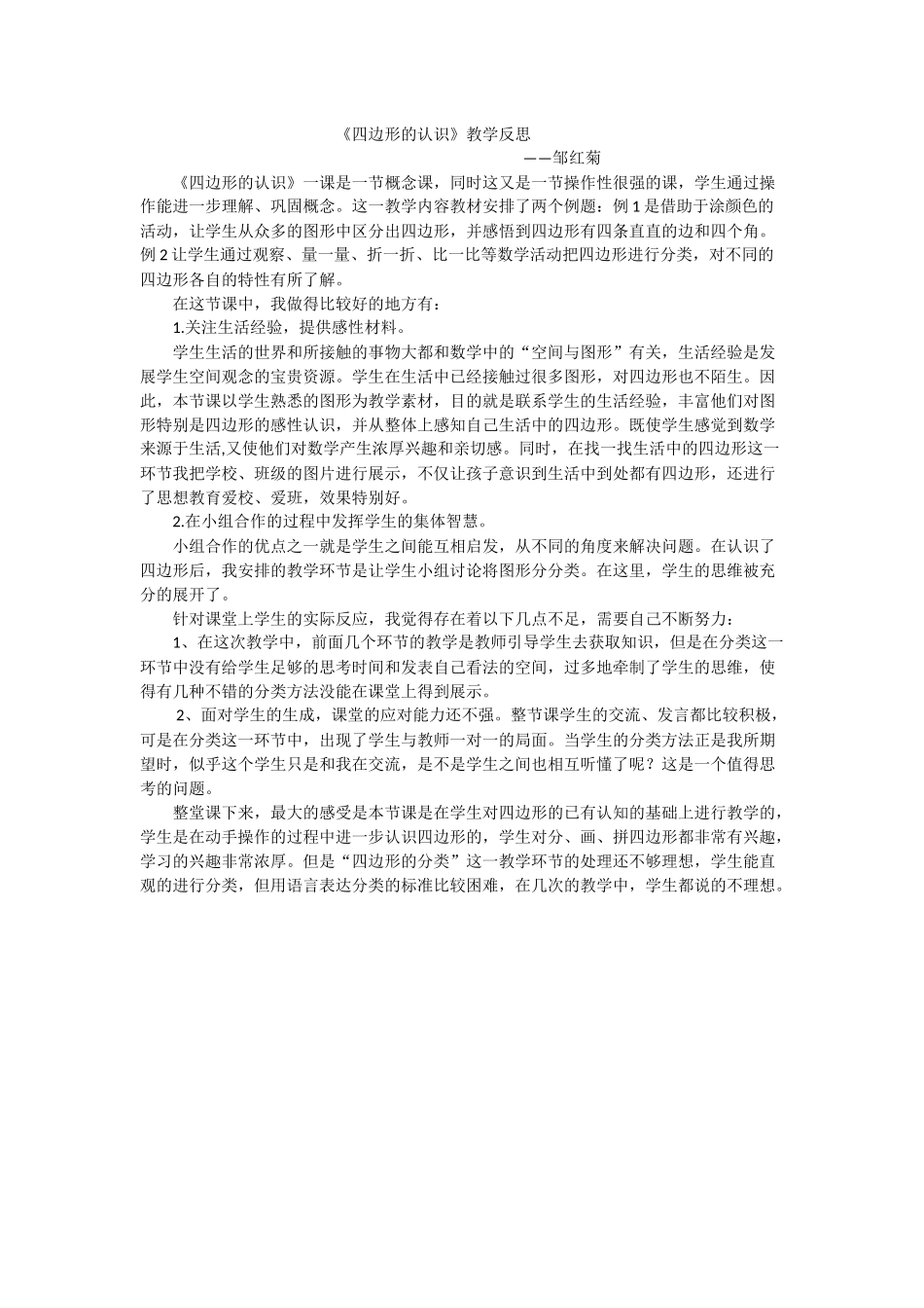《四边形的认识》教学反思邹红菊_第1页