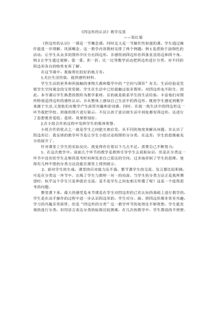 《四边形的认识》教学反思邹红菊