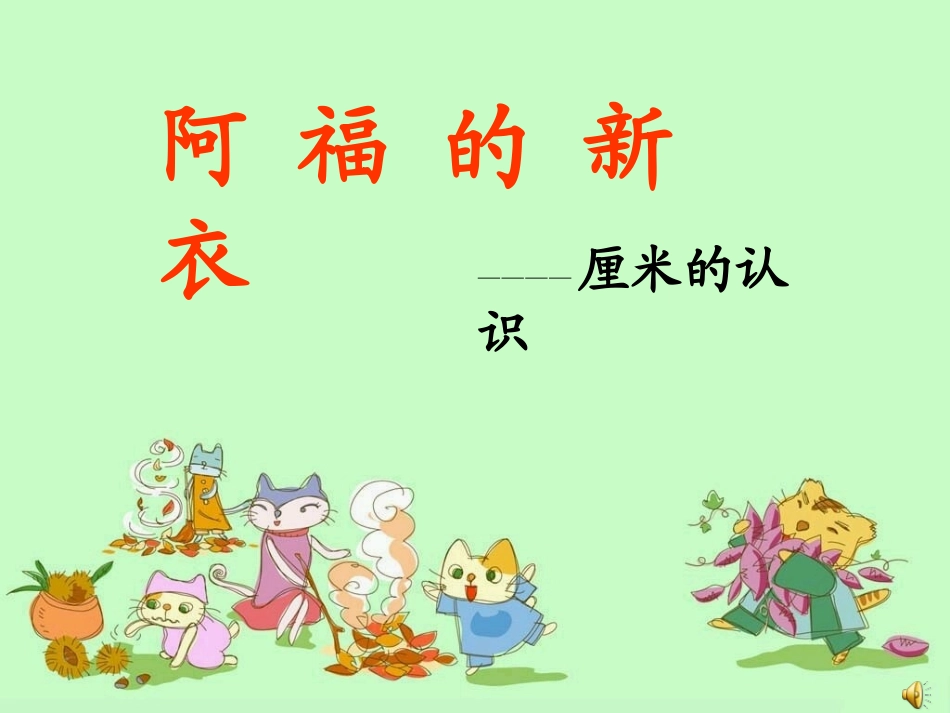 青岛版小学数学一年级《认识厘米》课件_第1页