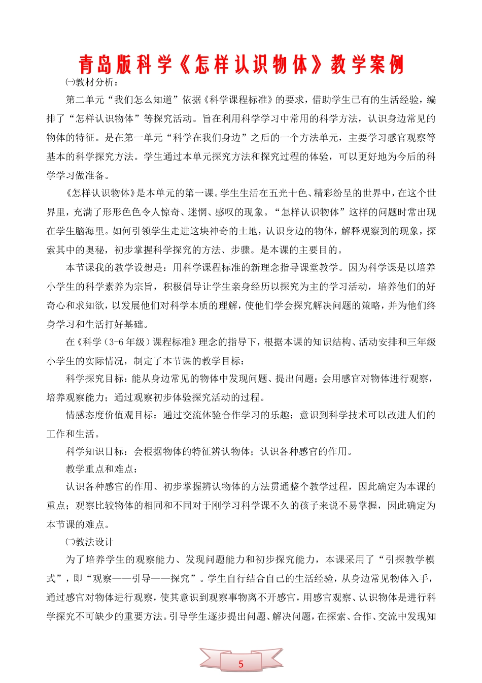 青岛版科学《怎样认识物体》教学案例_第1页