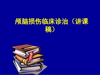 颅脑损伤临床诊治(讲课稿)(NXPowerLite)