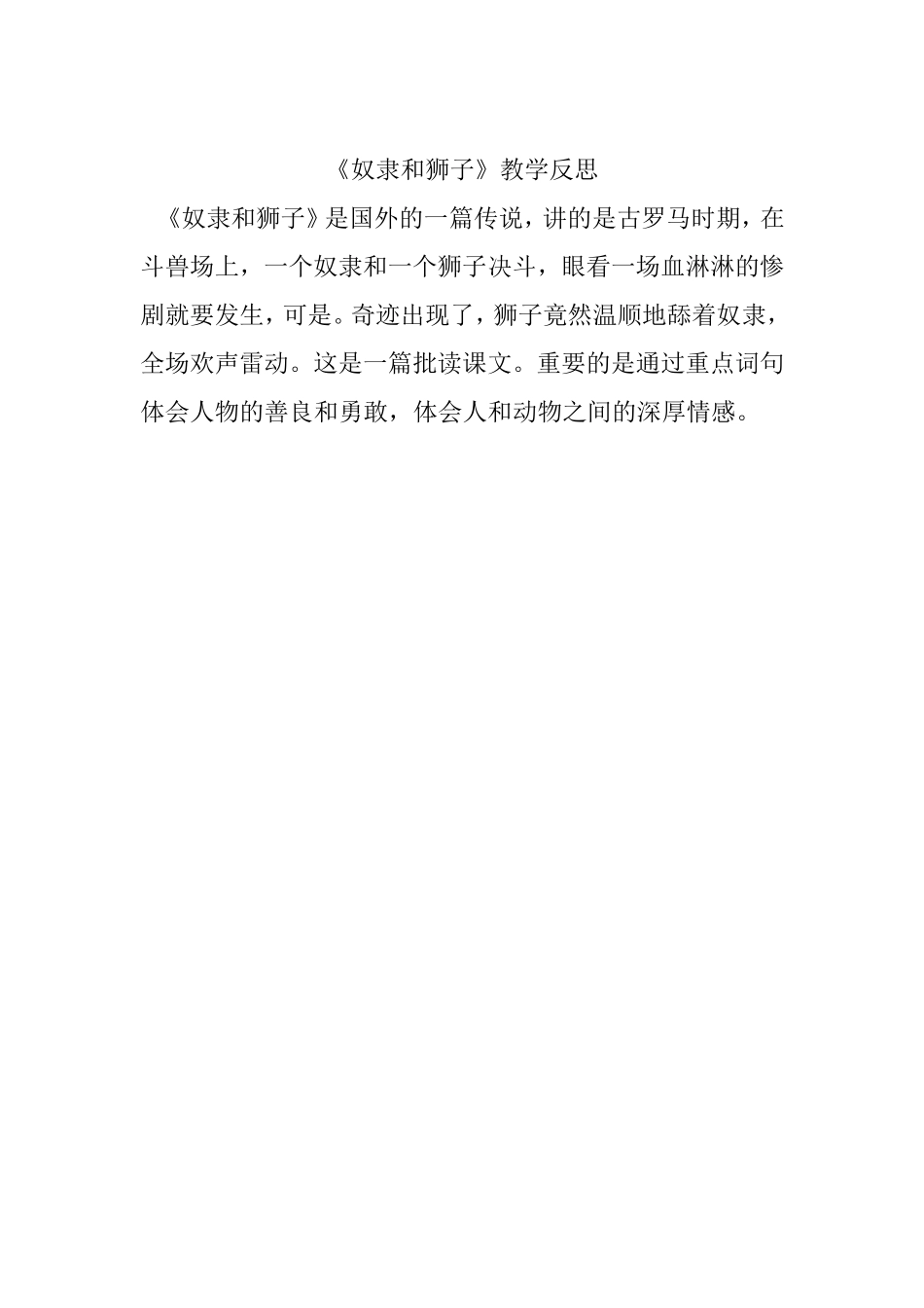 《奴隶和狮子》教学反思_第1页