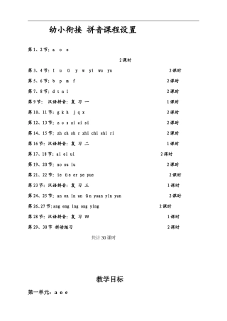 暑假幼小衔接拼音教学计划