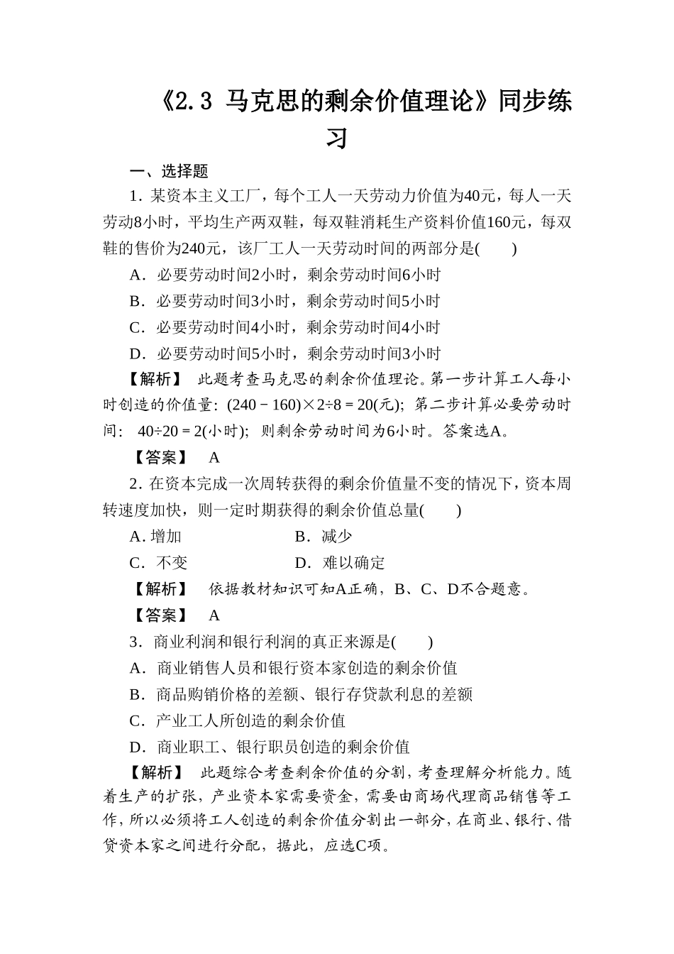 《2.3-马克思的剩余价值理论》同步练习2_第1页