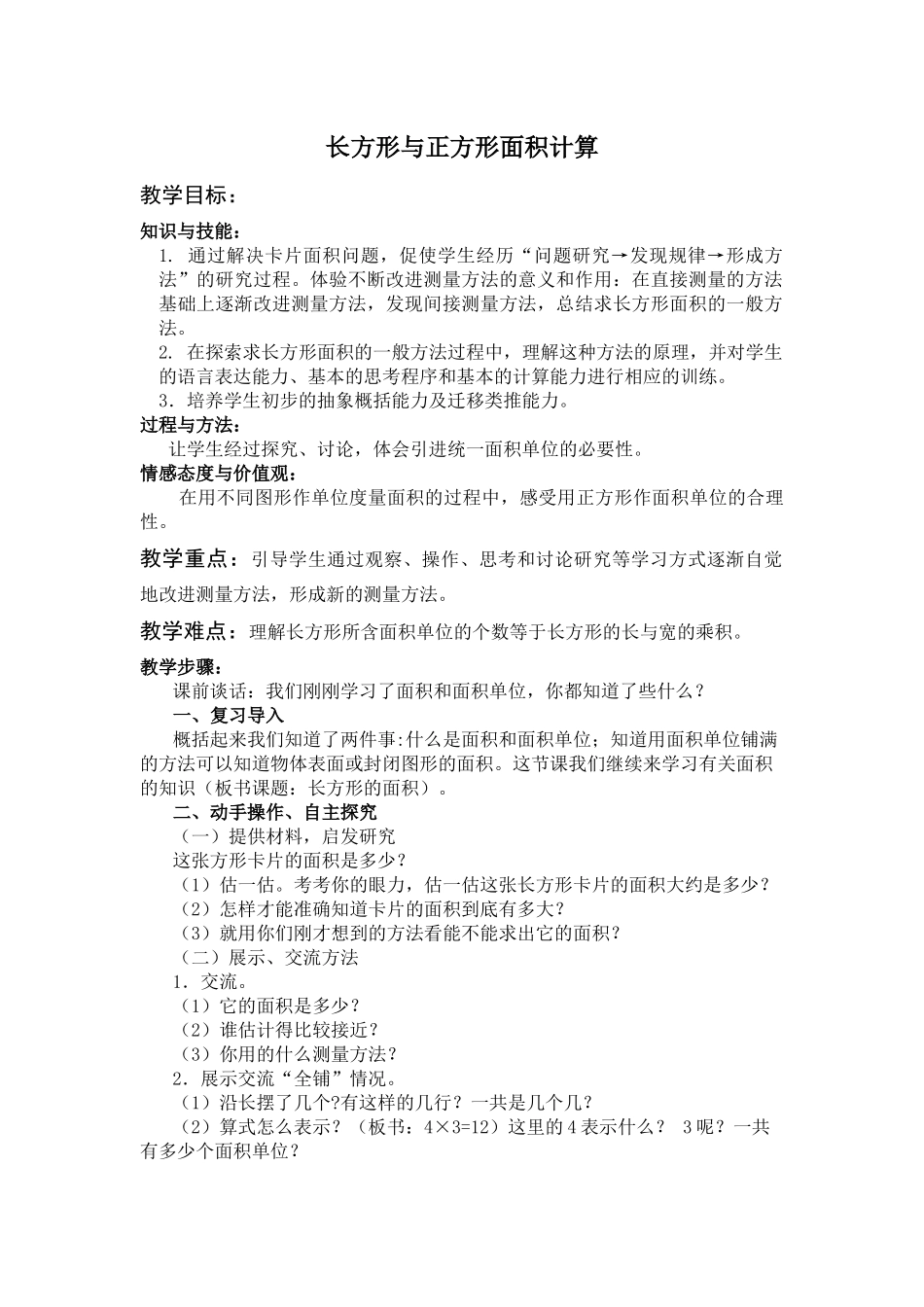 人教2011版小学数学三年级长方形与正方形面积计算-(2)_第1页