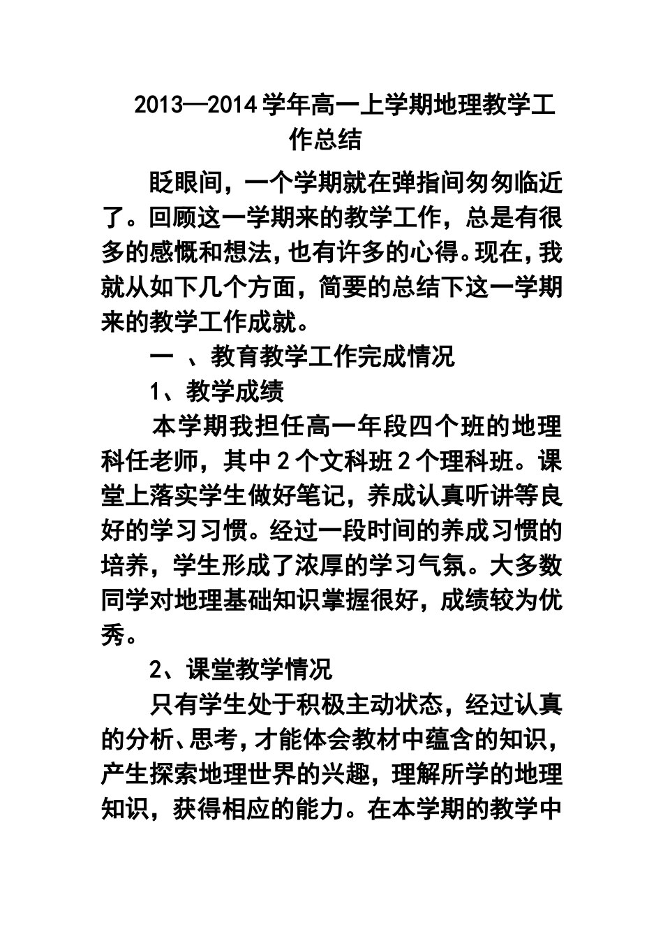 2013—2014学年高一上学期地理教学工作总结_第1页