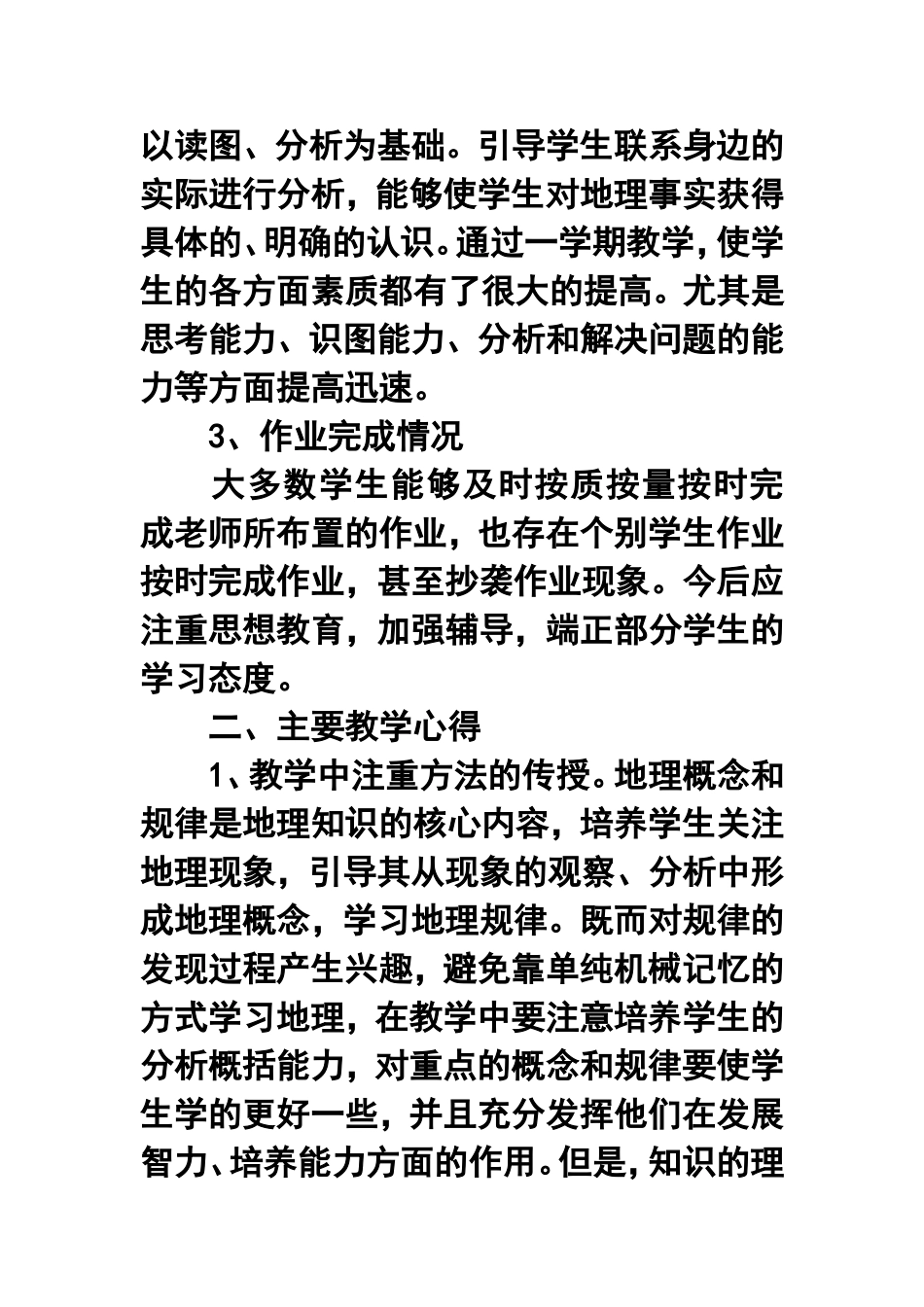 2013—2014学年高一上学期地理教学工作总结_第3页