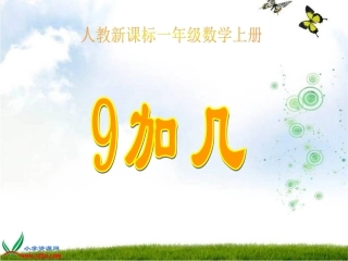 上课用的9加几.