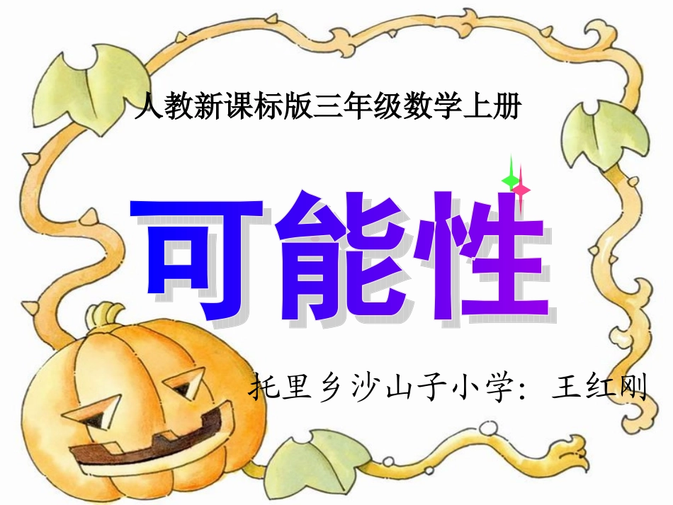 可能性ppt_第1页