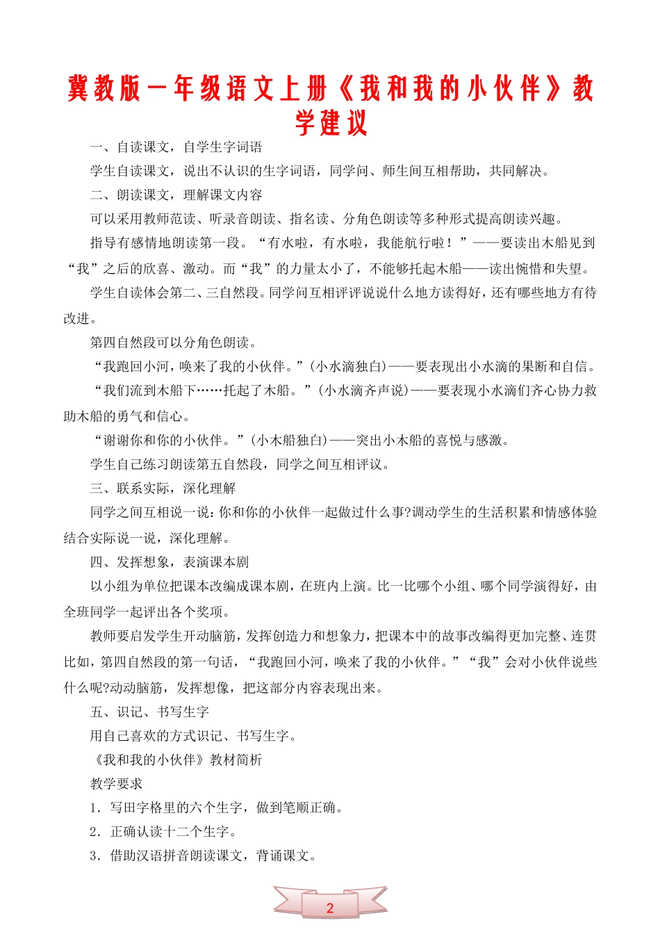 冀教版一年级语文上册《我和我的小伙伴》教学建议_第1页