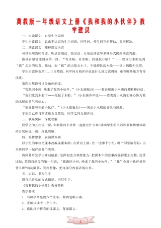 冀教版一年级语文上册《我和我的小伙伴》教学建议