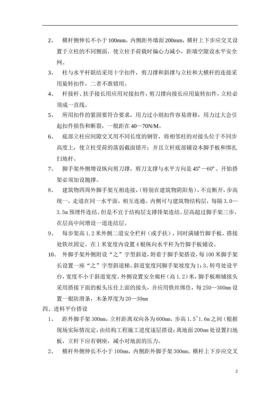 (A3.1.2--007)双排脚手架搭拆方案_第2页