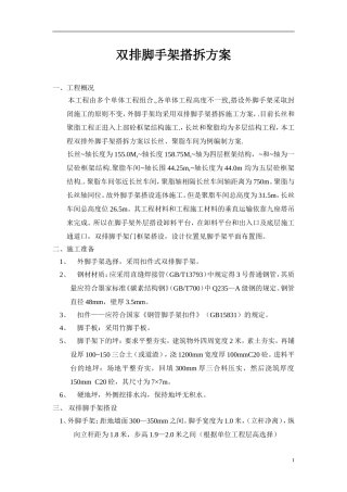 (A3.1.2--007)双排脚手架搭拆方案
