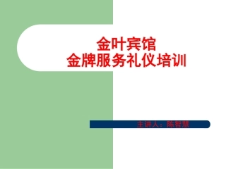 金叶宾馆金牌服务礼仪培训