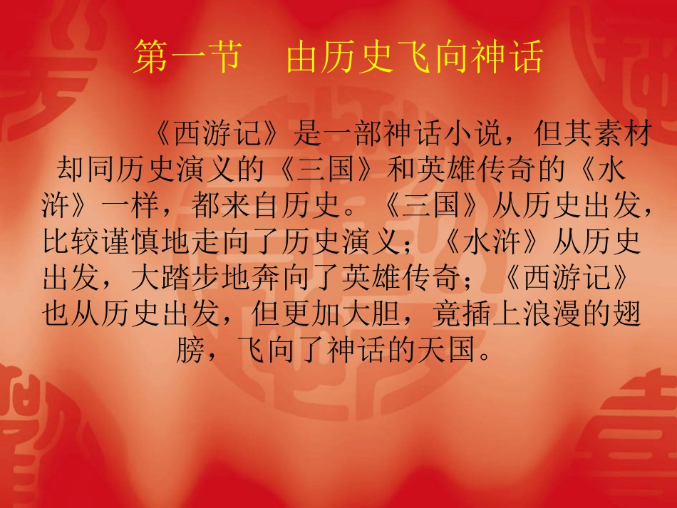 第三讲：《西游记》_第1页