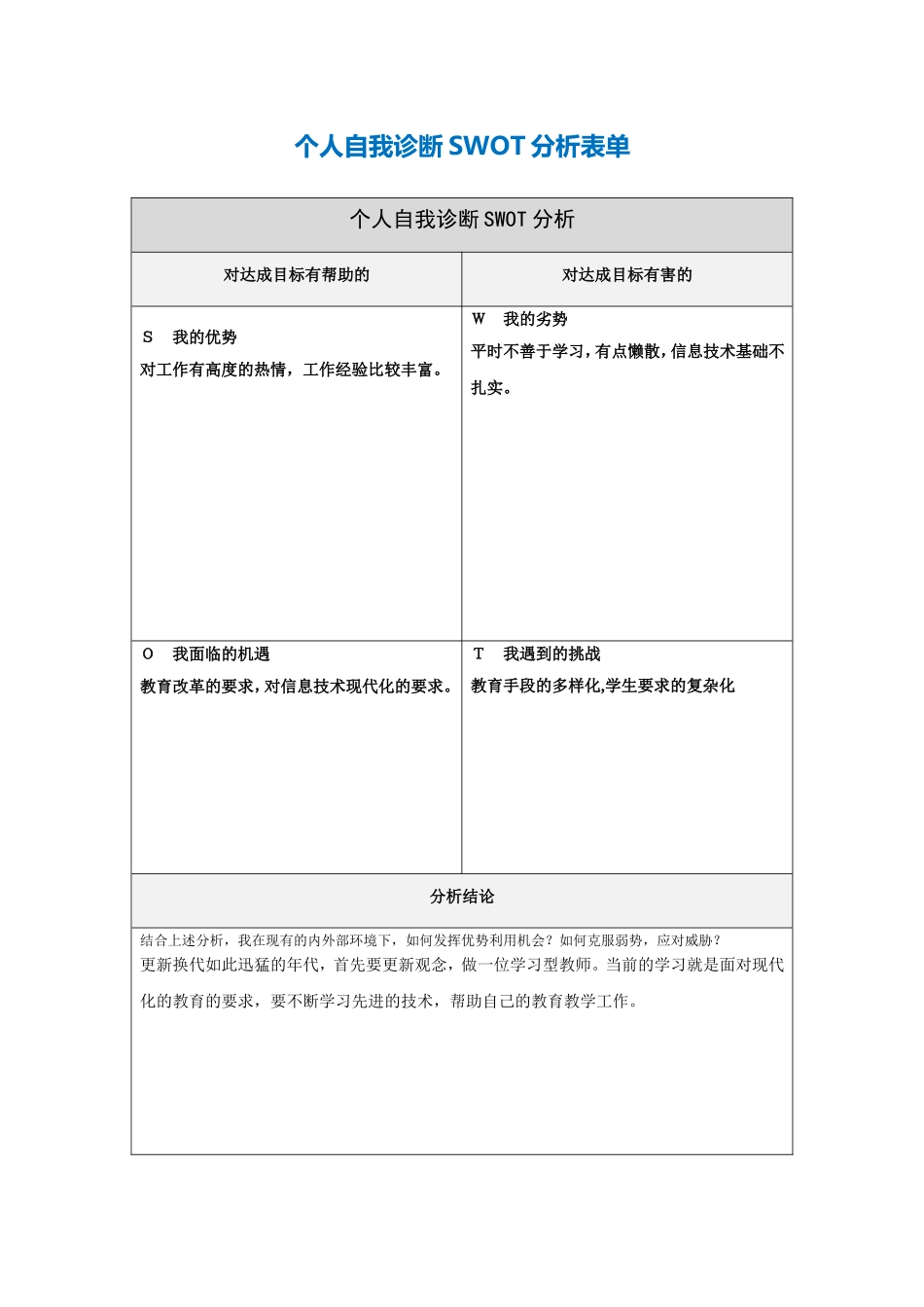 第一步骤所需文档：个人自我诊断SWOT分析表-(8)_第1页