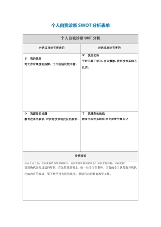 第一步骤所需文档：个人自我诊断SWOT分析表-(8)