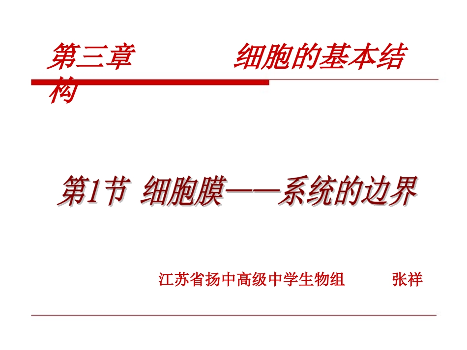 张祥--细胞膜3_第1页