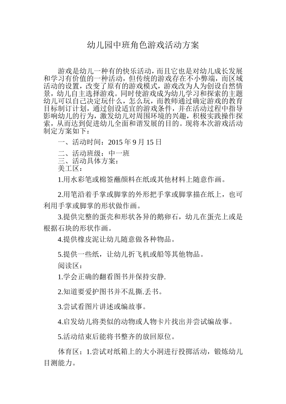 幼儿园中班角色游戏活动方案_第1页