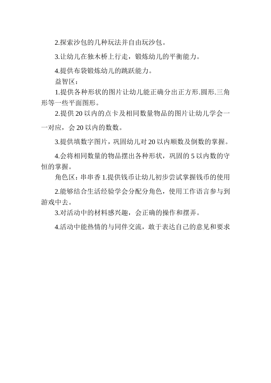 幼儿园中班角色游戏活动方案_第2页