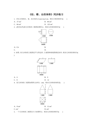 《柱、锥、台的体积》同步练习