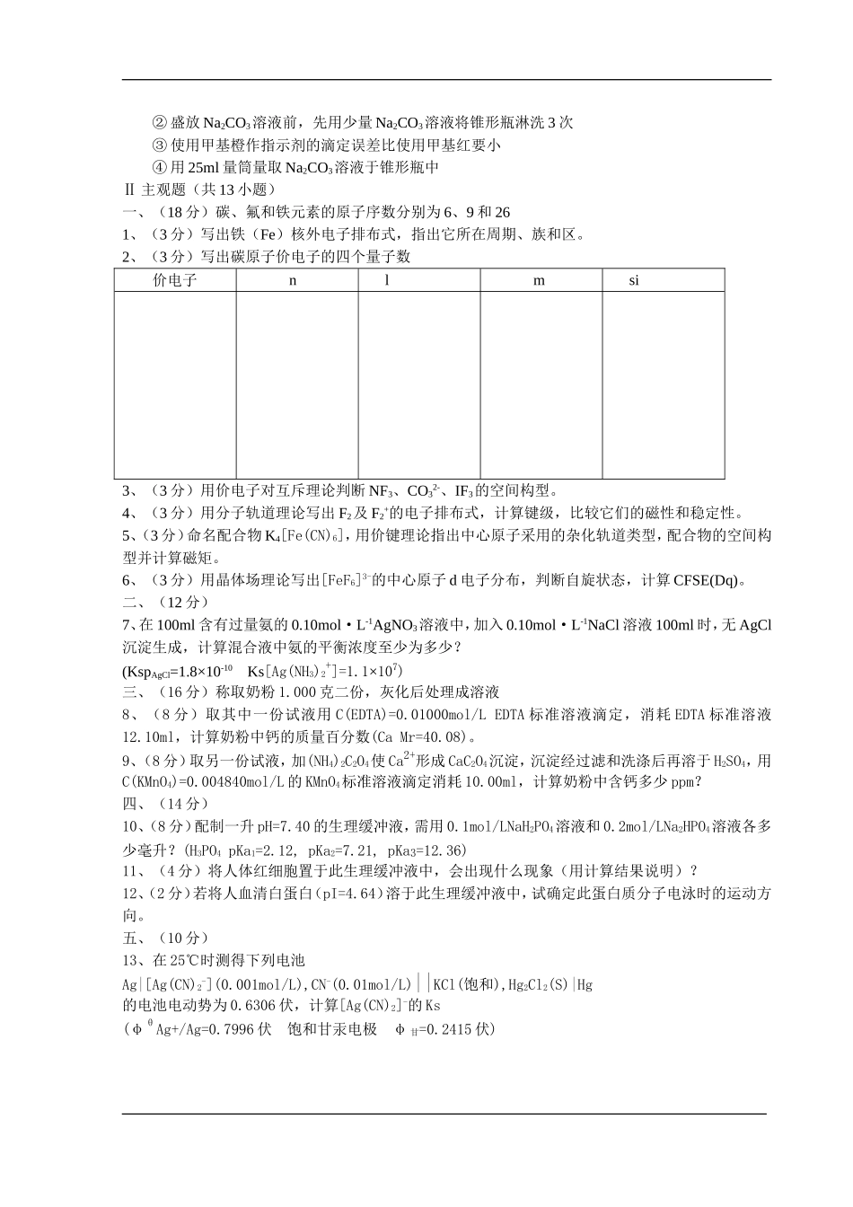 基础化学练习题多套_第3页