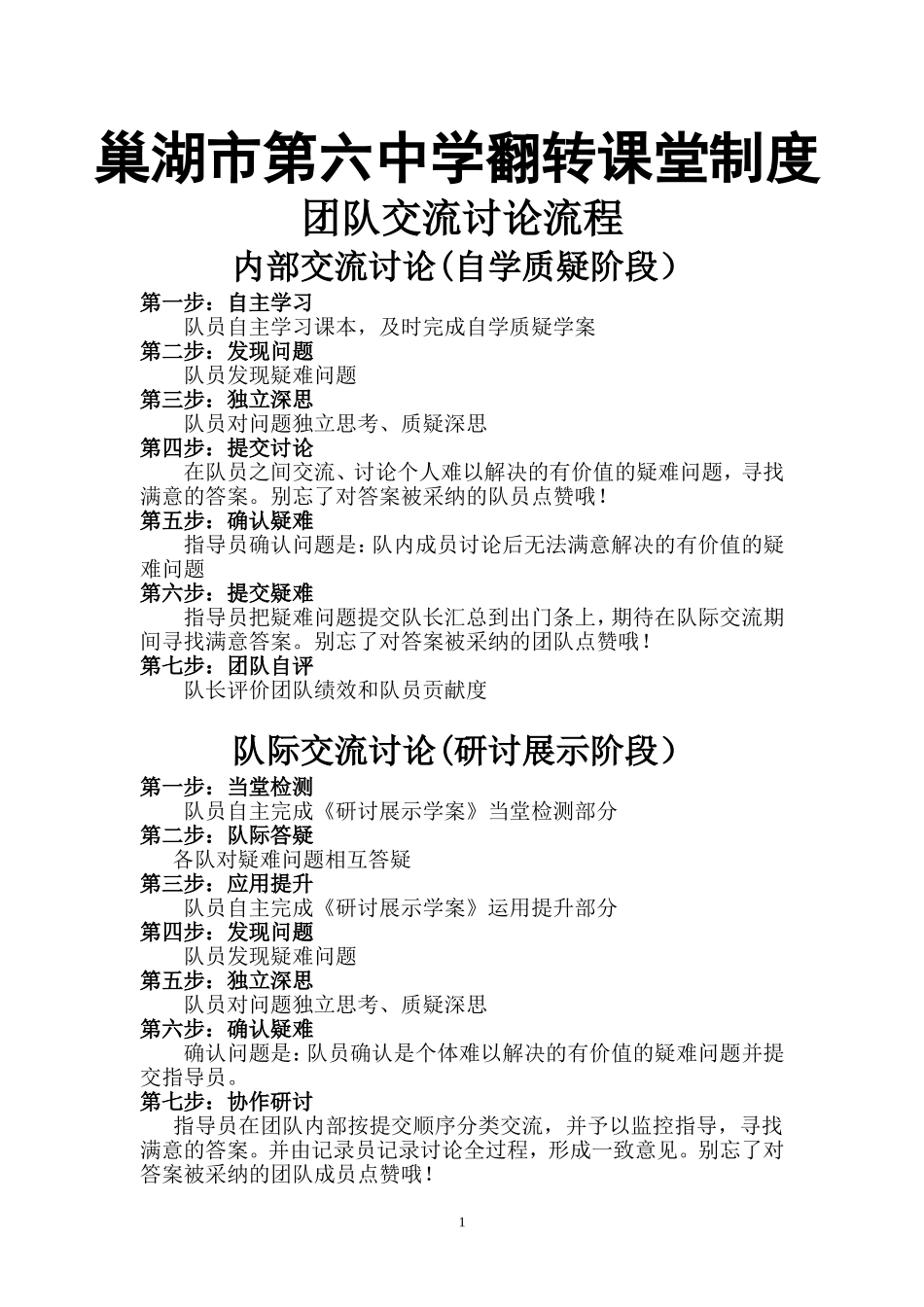 巢湖市第六中学翻转课堂制度_第1页