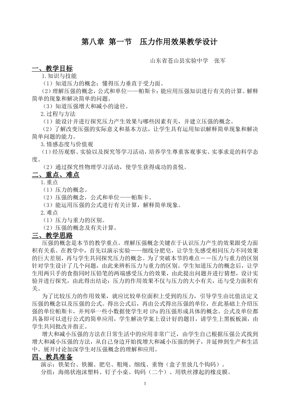 沪科版第八章第一节教学设计_第1页