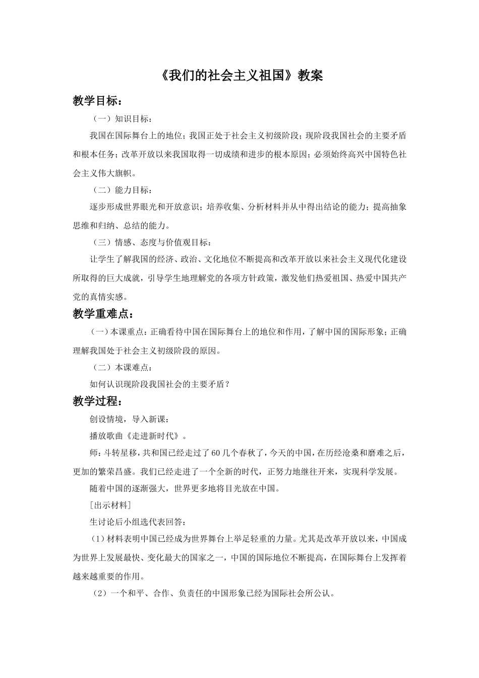 《我们的社会主义祖国》教案4_第1页