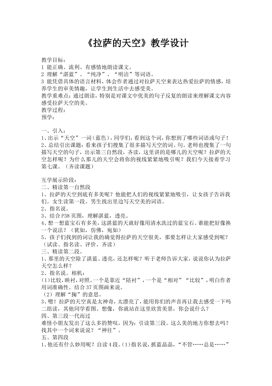 三年级上册语文教案《拉萨的天空》教学设计_第1页