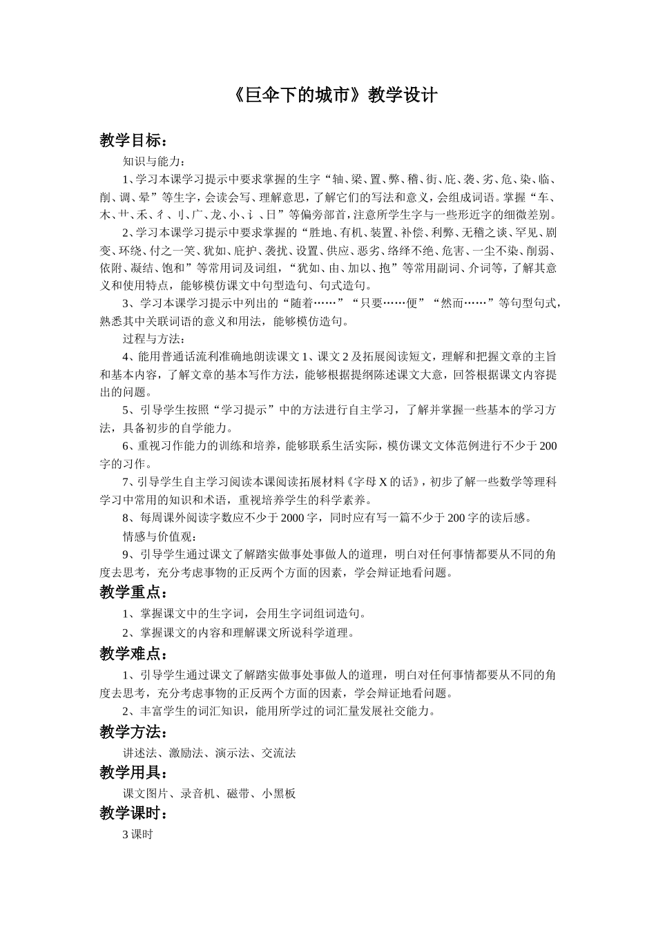 《巨伞下的城市》教学设计_第1页