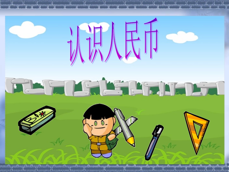 苏教版一年级数学下册认识人民币1_第2页