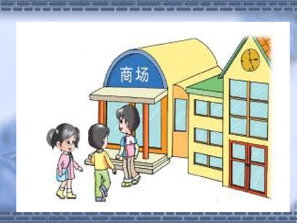 苏教版一年级数学下册认识人民币1_第3页