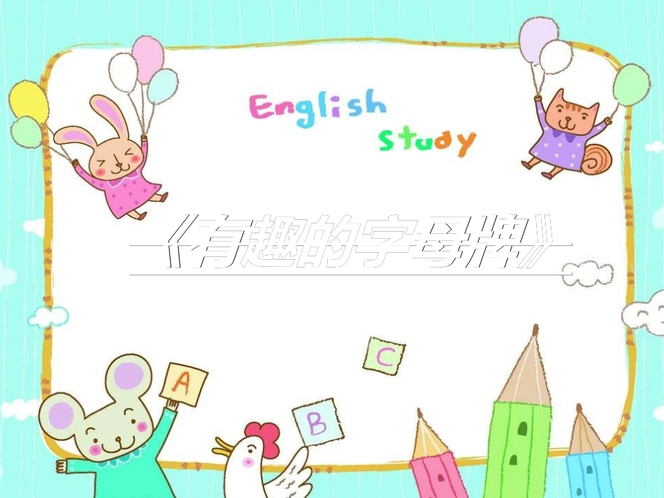 小学四年级人美版上册有趣的字母牌_第2页