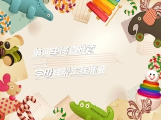 小学四年级人美版上册有趣的字母牌