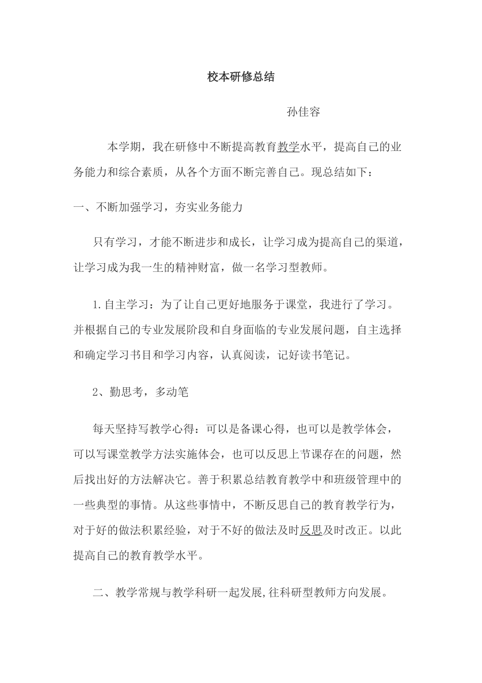 校本研修总结-孙佳容_第1页