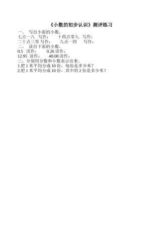 人教2011版小学数学三年级小数的初步认识测评练习