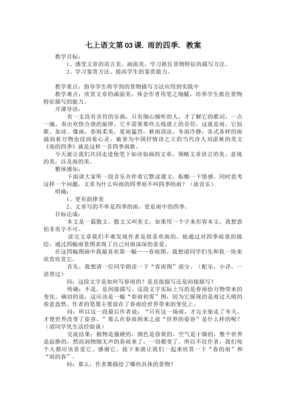 七上语文第03课雨的四季_第1页
