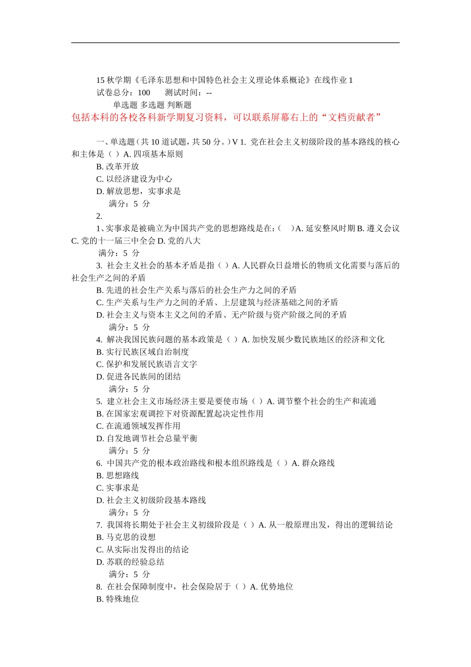 2015秋学期东大《毛泽东思想和中国特色社会主义理论体系概论》在线作业_第1页
