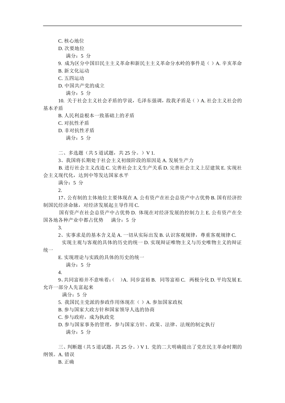 2015秋学期东大《毛泽东思想和中国特色社会主义理论体系概论》在线作业_第2页