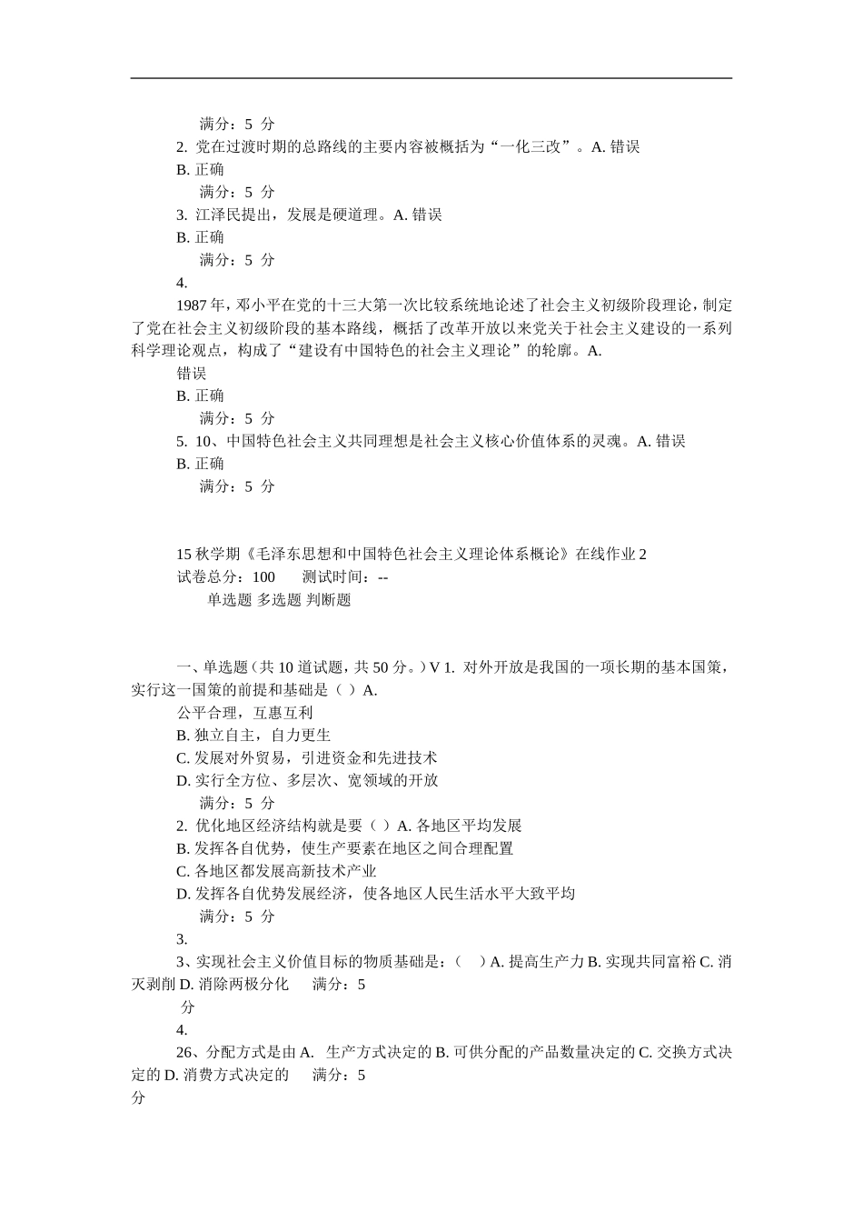 2015秋学期东大《毛泽东思想和中国特色社会主义理论体系概论》在线作业_第3页