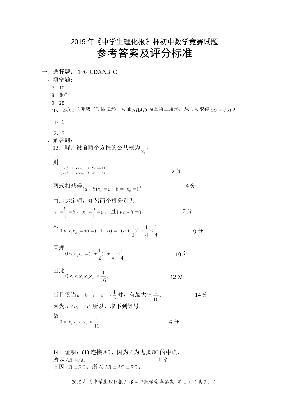2015年《中学生理化报》杯初中数学竞赛试题参考答案及评分标准_第1页