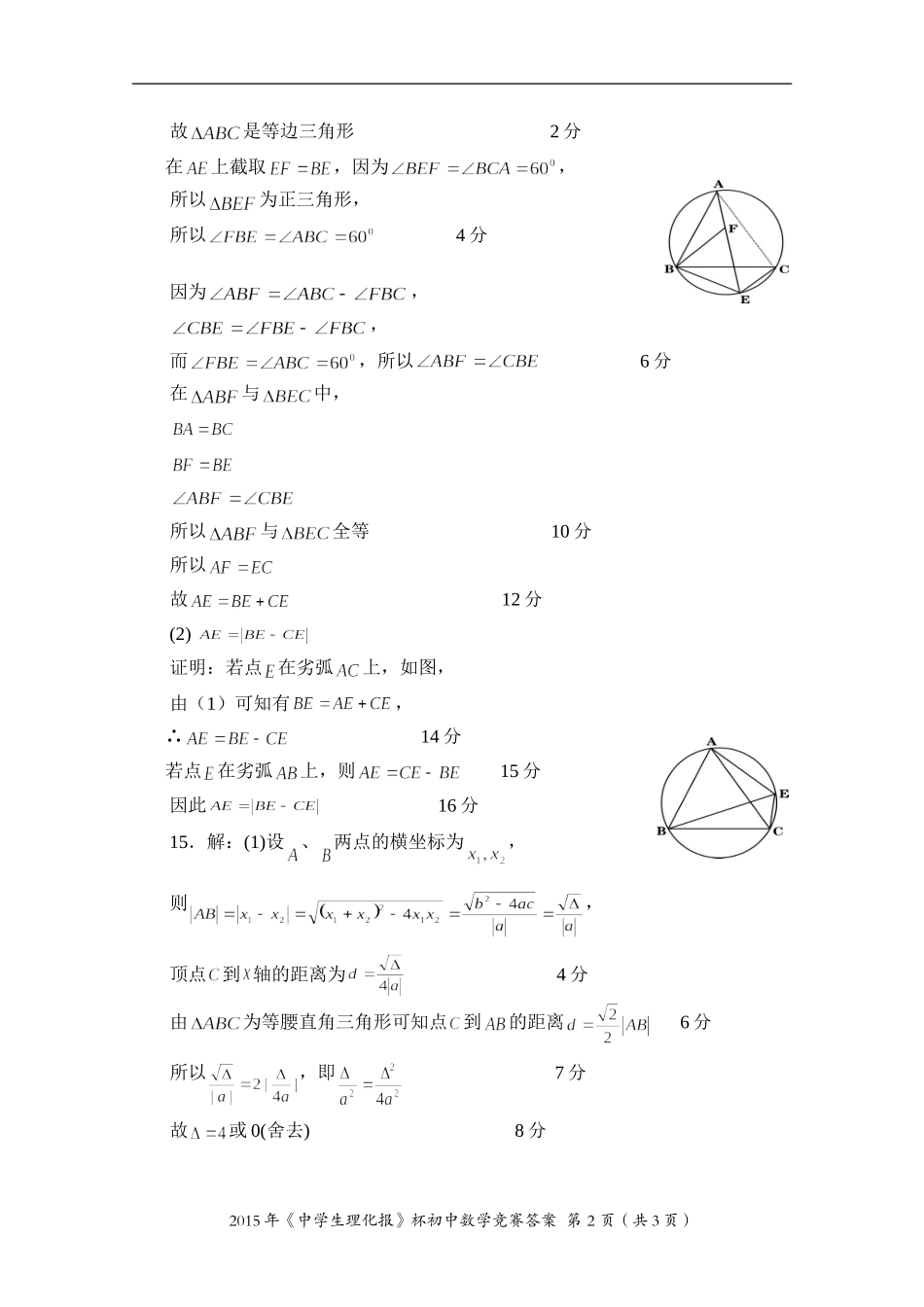 2015年《中学生理化报》杯初中数学竞赛试题参考答案及评分标准_第2页