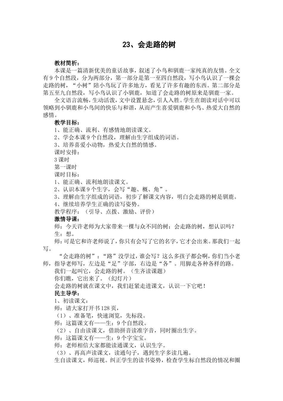 会走路的树第一课时_第1页