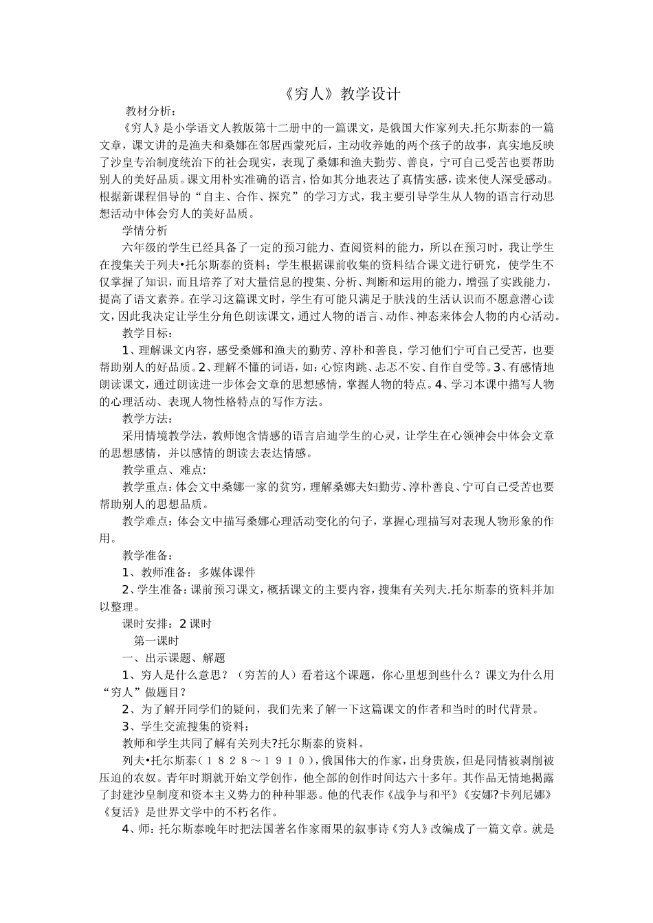 《穷人》教学设计_第1页