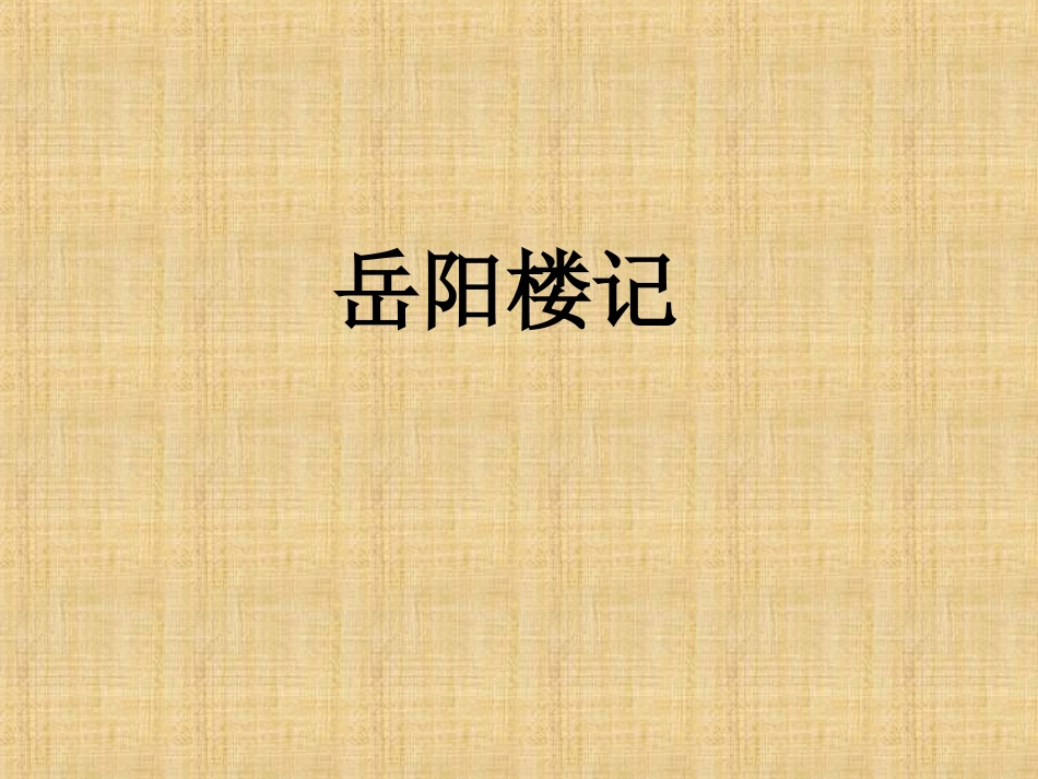 袁超--岳阳楼记_第1页