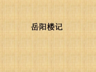 袁超--岳阳楼记