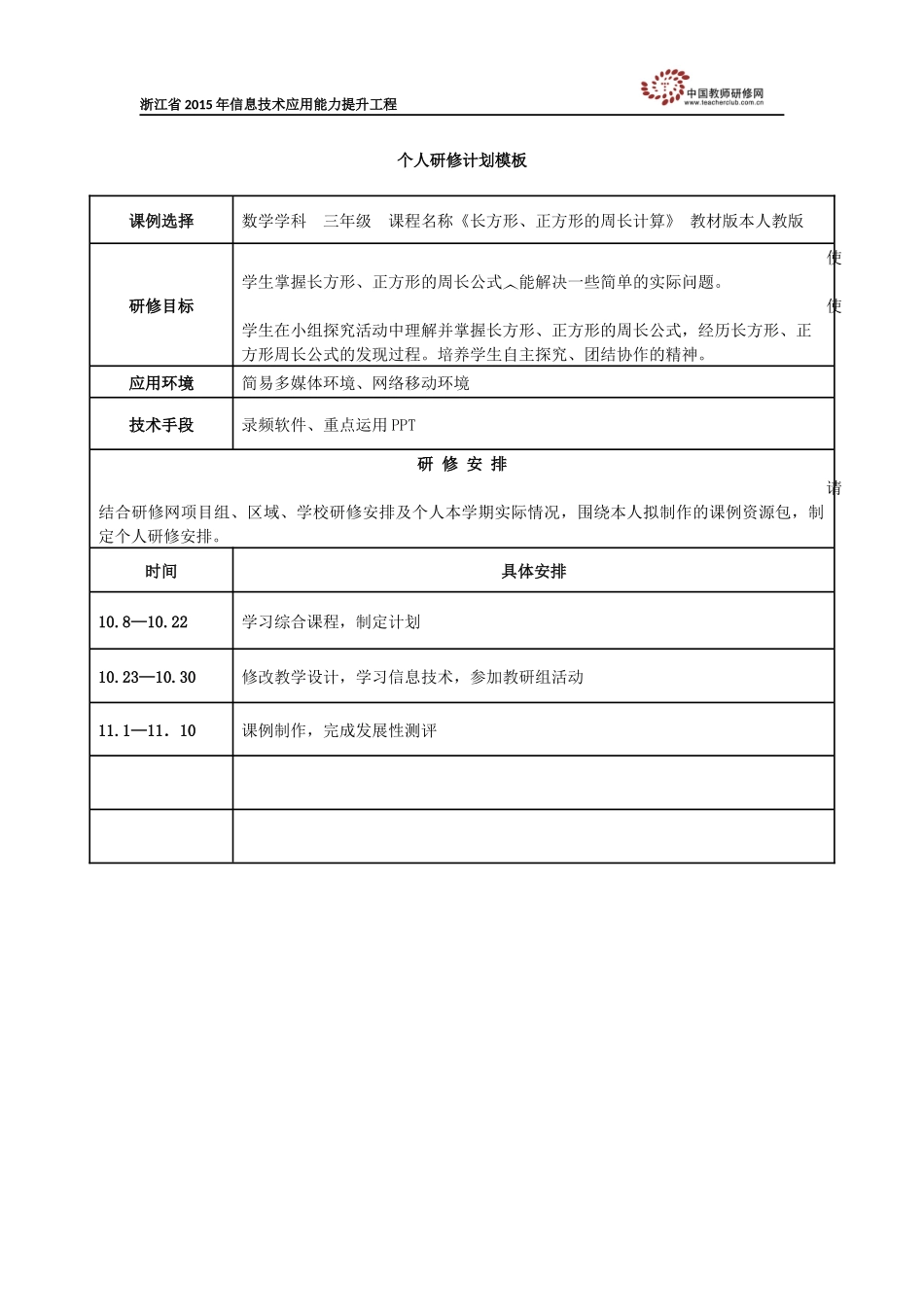 楼樱华：个人研修计划模板_第1页